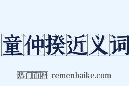 童仲揆近义词是什么意思的图片